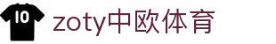 zoty中欧·(中国有限公司)官方网站